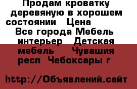 Продам кроватку деревяную в хорошем состоянии › Цена ­ 3 000 - Все города Мебель, интерьер » Детская мебель   . Чувашия респ.,Чебоксары г.